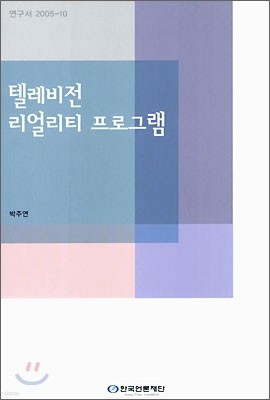 텔레비전 리얼리티 프로그램