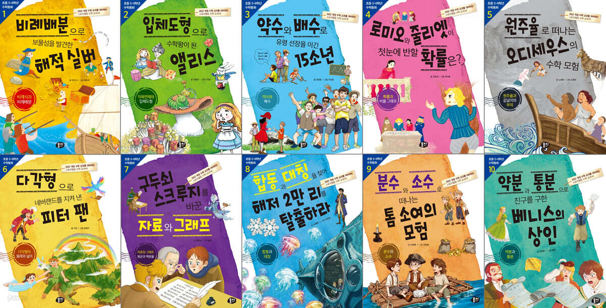 초등 5·6학년 수학동화 시리즈 세트