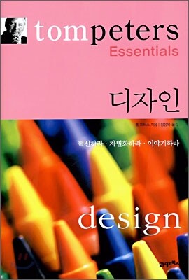 톰 피터스 에센셜 디자인