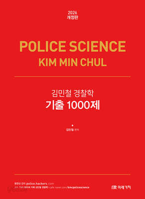 2026 김민철 경찰학 기출 1000제