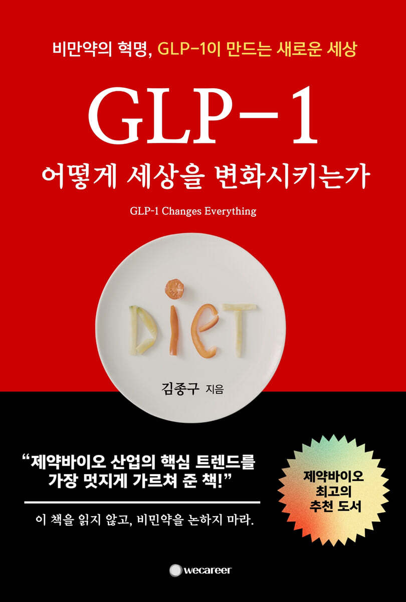 GLP-1 어떻게 세상을 변화시키는가