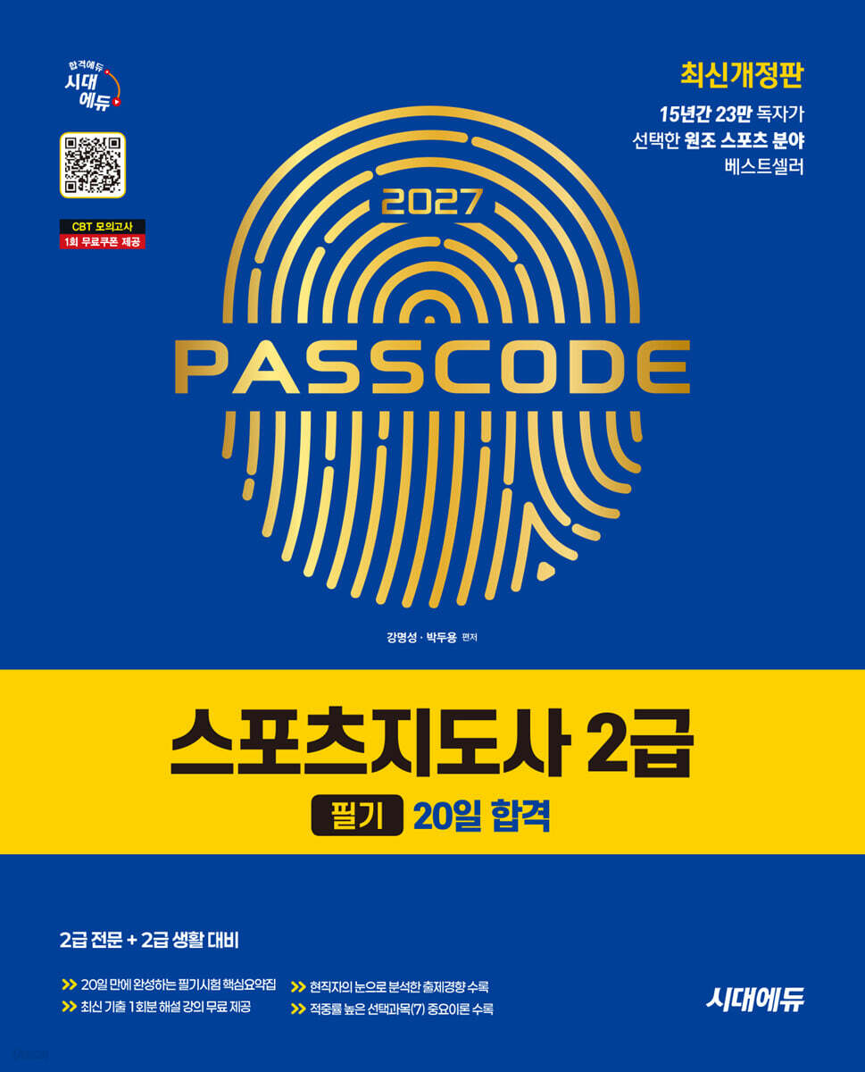 2027 시대에듀 스포츠지도사 2급 필기 20일 합격