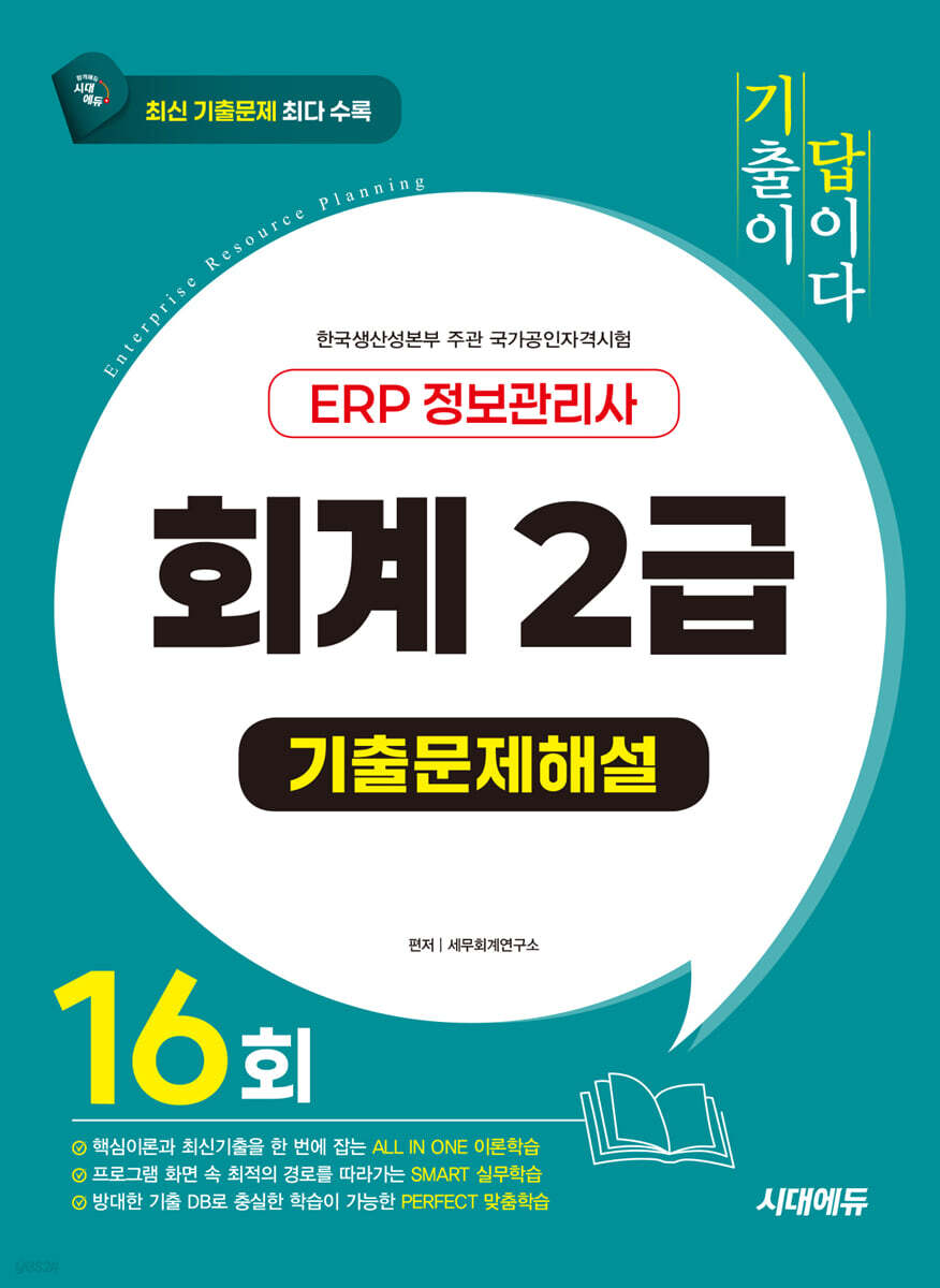 시대에듀 기출이 답이다 ERP 정보관리사 회계 2급 기출문제해설 16회