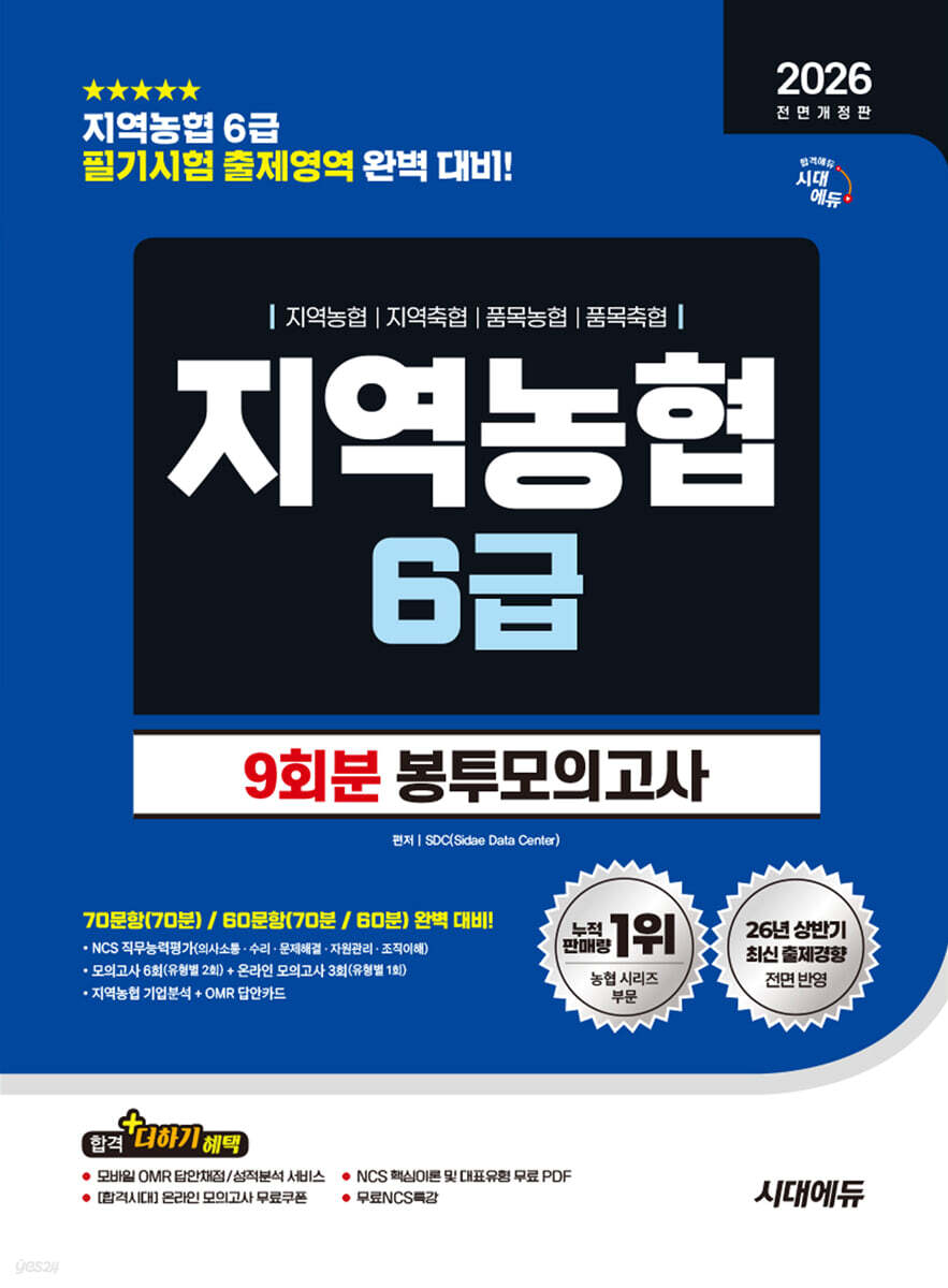 2026 하반기 시대에듀 All-New NCS 지역농협 6급 필기시험 봉투모의고사 9회분
