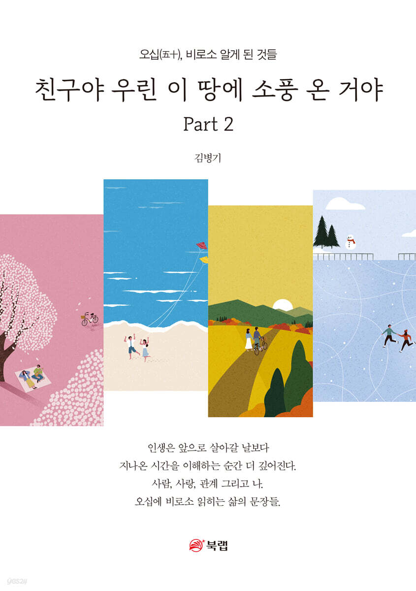 친구야 우린 이 땅에 소풍 온 거야 Part 2