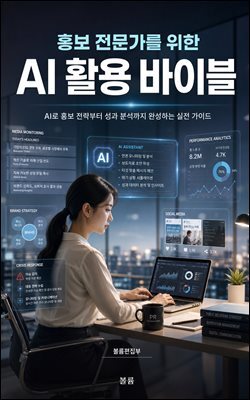 홍보 전문가를 위한 AI 활용 바이블