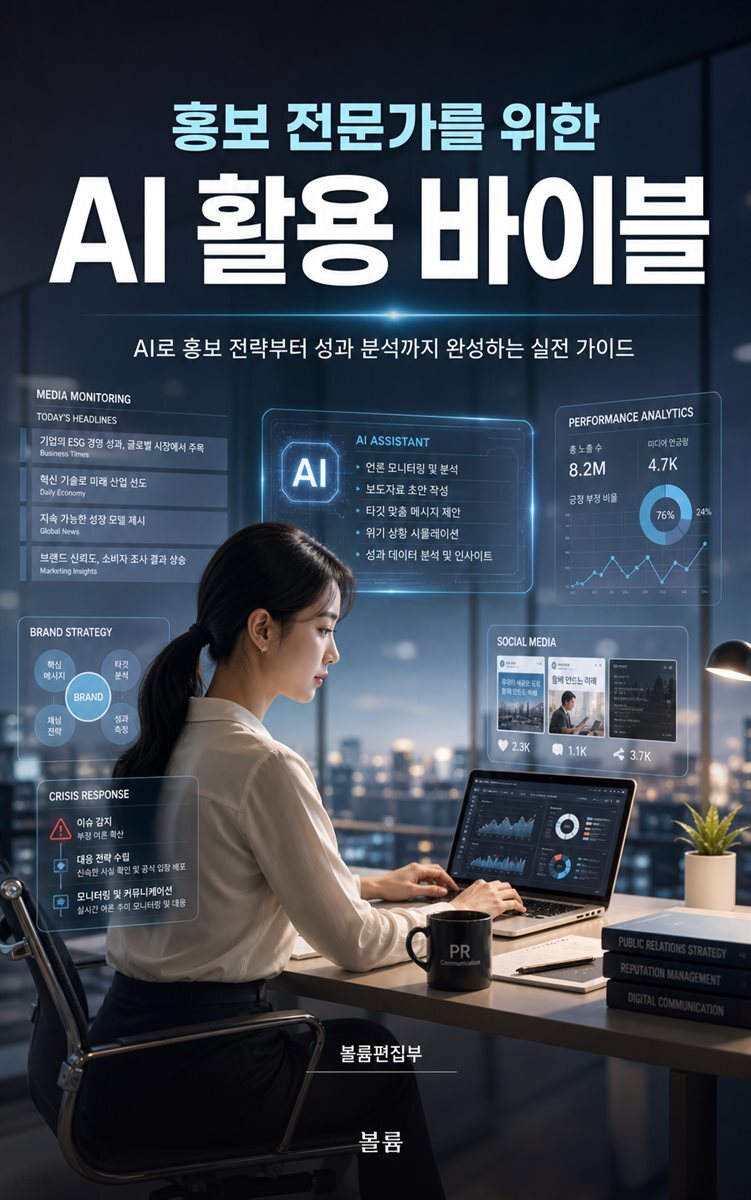 홍보 전문가를 위한 AI 활용 바이블