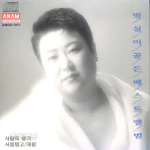 방실이 - 골든 베스트 앨범