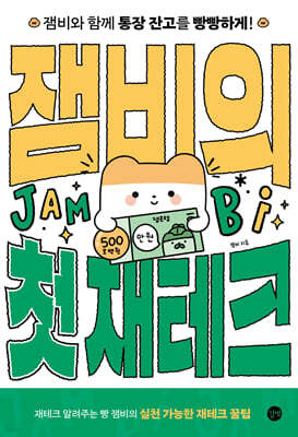 잼비의 첫 재테크