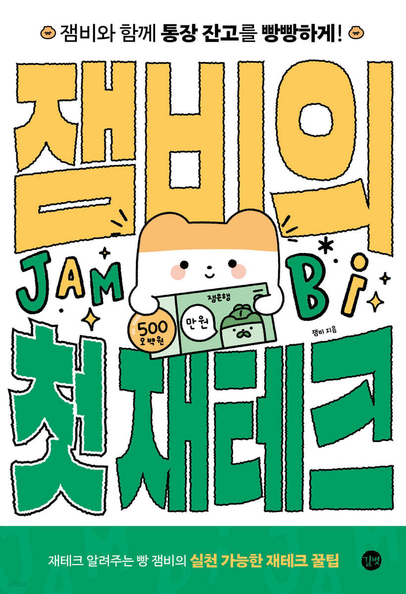잼비의 첫 재테크
