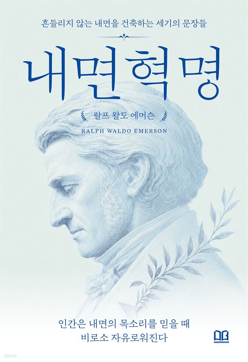 인간은 내면의 목소리를 믿을 때 비로소 자유로워진다