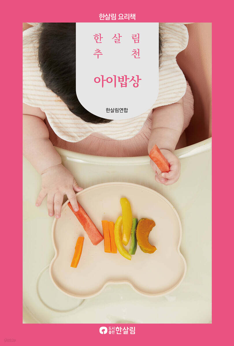 한살림 추천 아이밥상