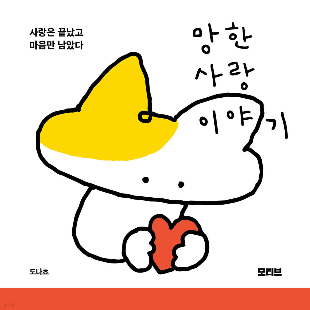 망한 사랑 이야기