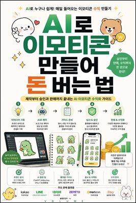 AI로 이모티콘 만들어 돈 버는 법