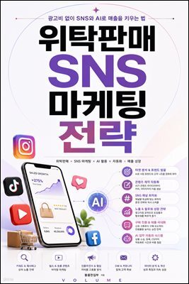 위탁판매 SNS 마케팅 전략