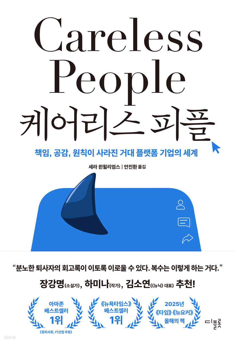 케어리스 피플