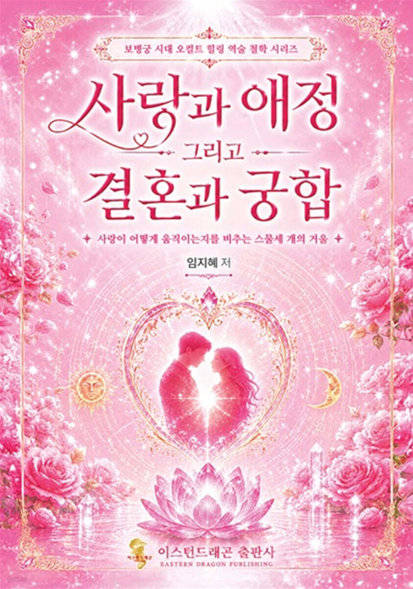 사랑과 애정 그리고 결혼과 궁합