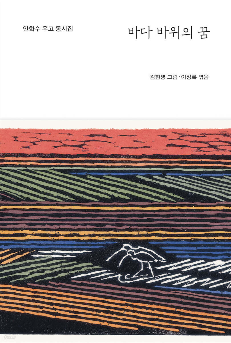 바다 바위의 꿈