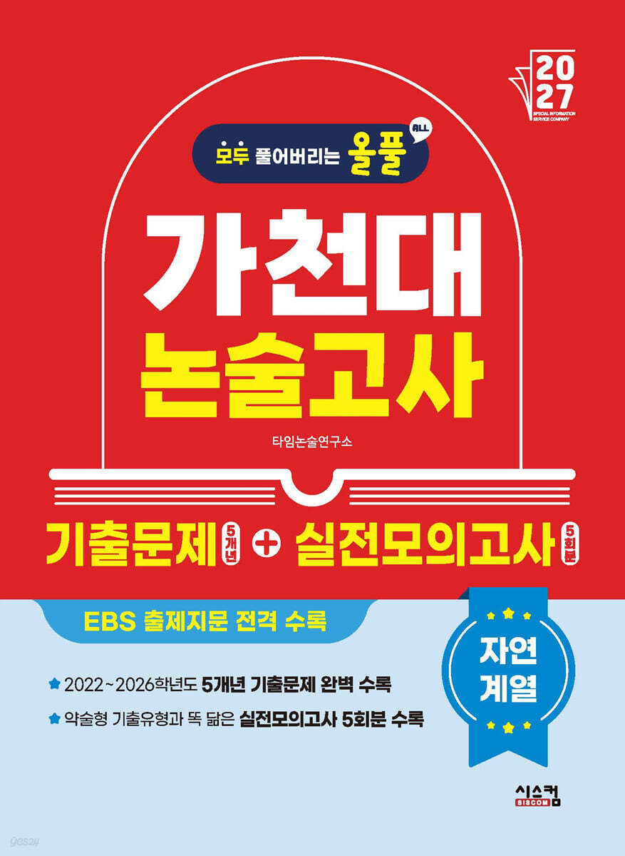 2027 올풀 가천대 논술고사 기출문제+실전모의고사 자연계열