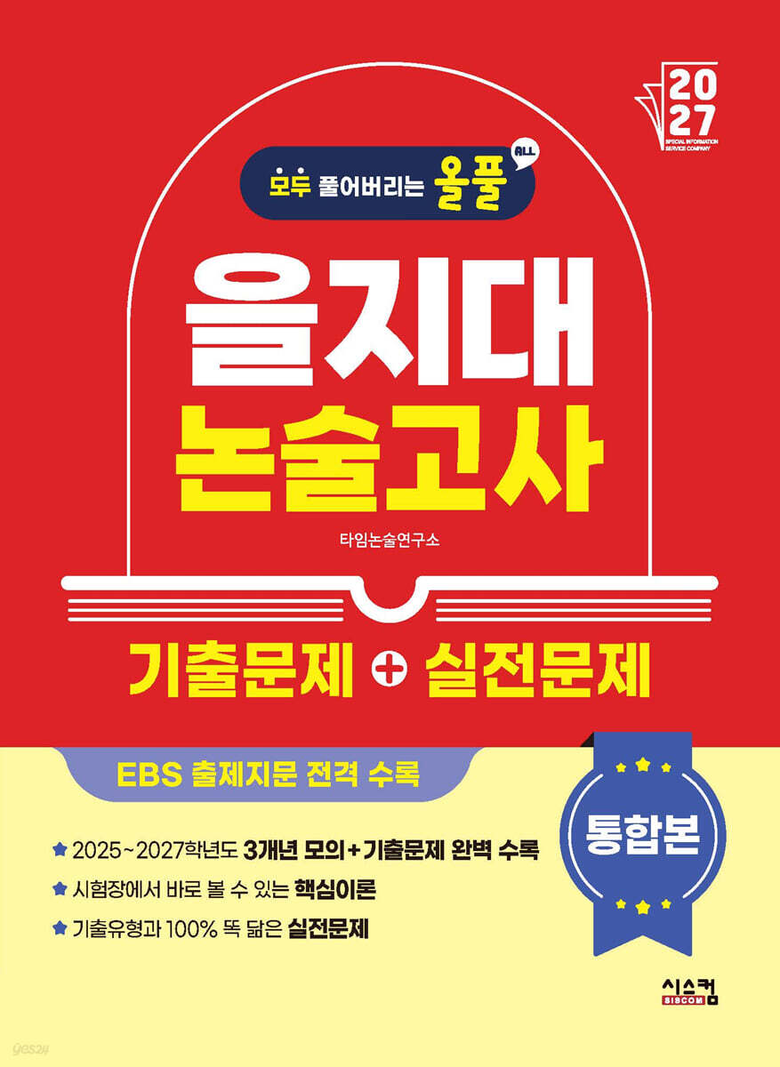 2027 올풀 을지대 논술고사 기출문제+실전문제 통합본