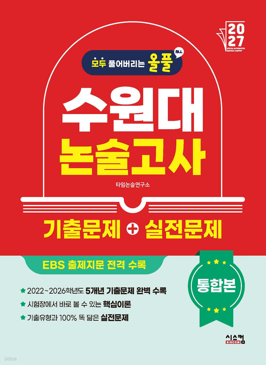 2027 올풀 수원대 논술고사 기출문제+실전문제 통합본