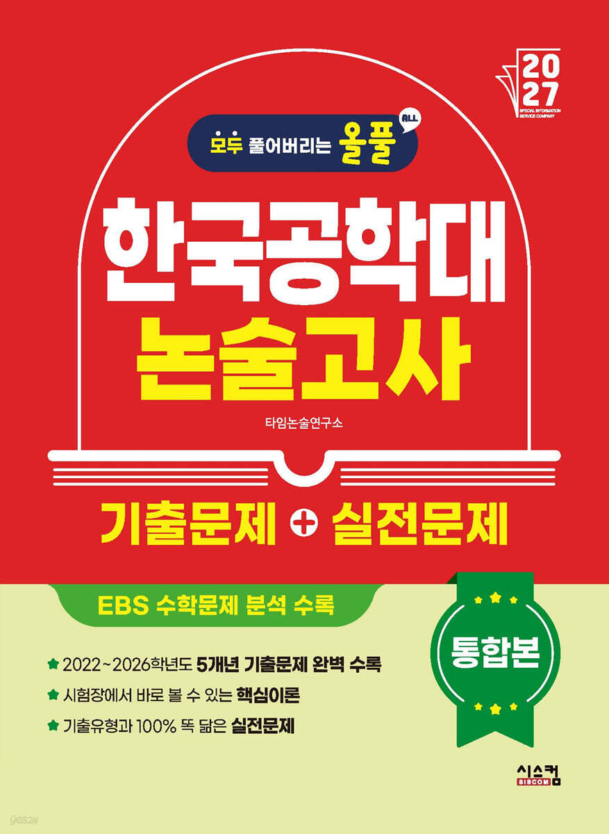 2027 올풀 한국공학대 논술고사 기출문제+실전문제 통합본