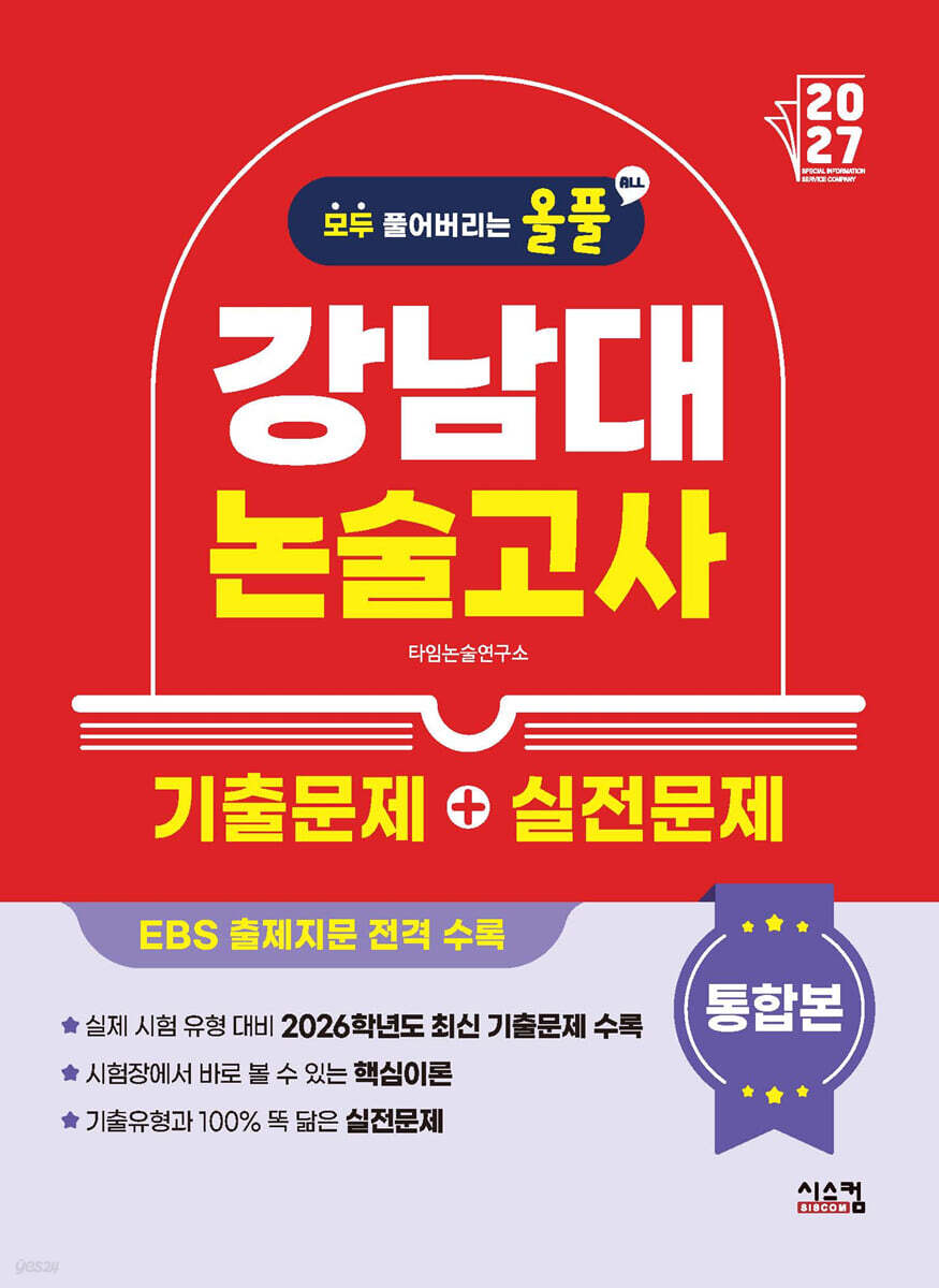 2027 올풀 강남대 논술고사 기출문제+실전문제 통합본