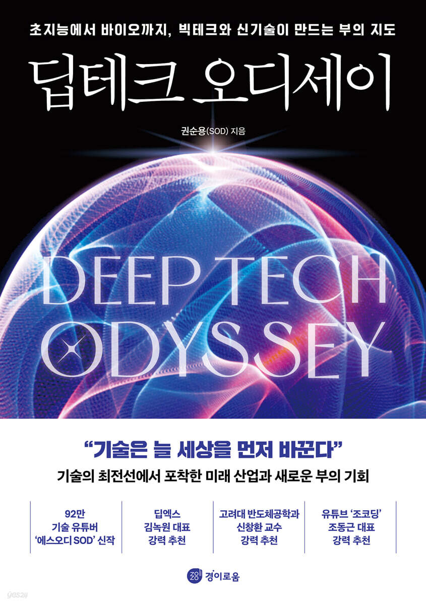 딥테크 오디세이