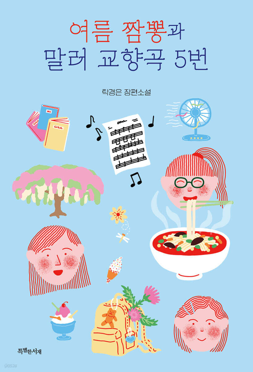 여름 짬뽕과 말러 교향곡 5번