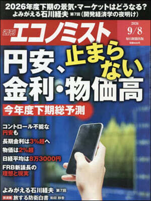 エコノミスト 2026年9月8日號