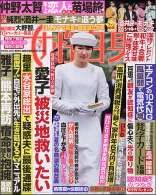 週刊女性自身 2026年8月25日號