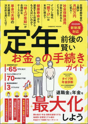 定年前後の賢いお金の手續きガイド
