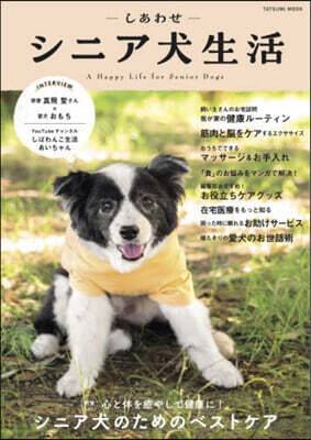 しあわせシニア犬生活