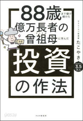 億万長者の曾祖母に學んだ投資の作法