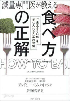 減量專門醫が敎える食べ方の正解