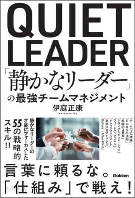「静かなリーダー」の最強チームマネジメント