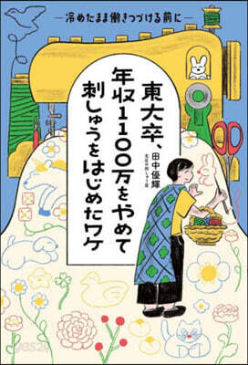 東大卒、年収1100万をやめて刺しゅうをはじめたワケ 冷めたまま働きつづける前に