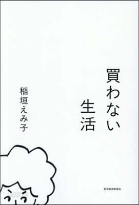 買わない生活