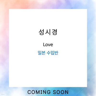 성시경 - Love
