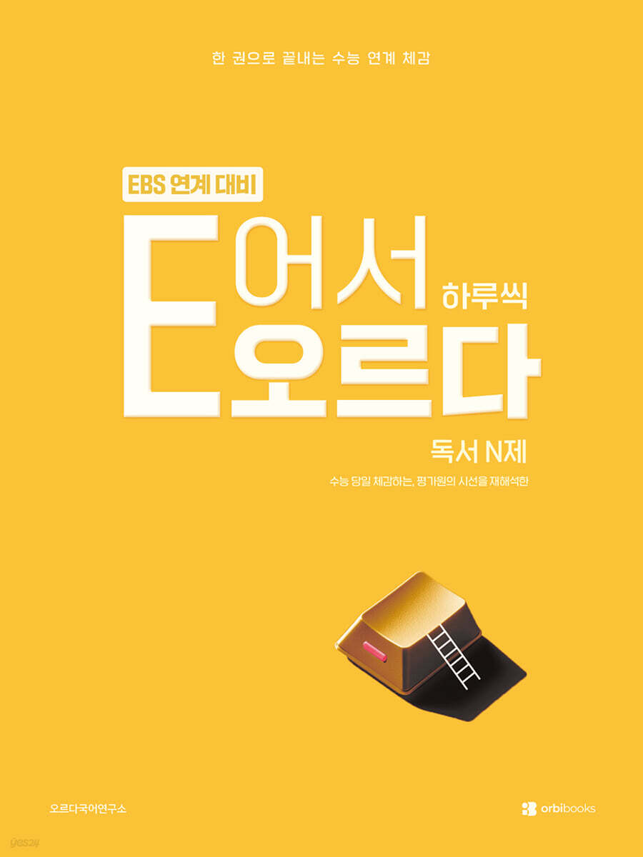 E어서 하루씩 오르다 독서 N제 (2026년)