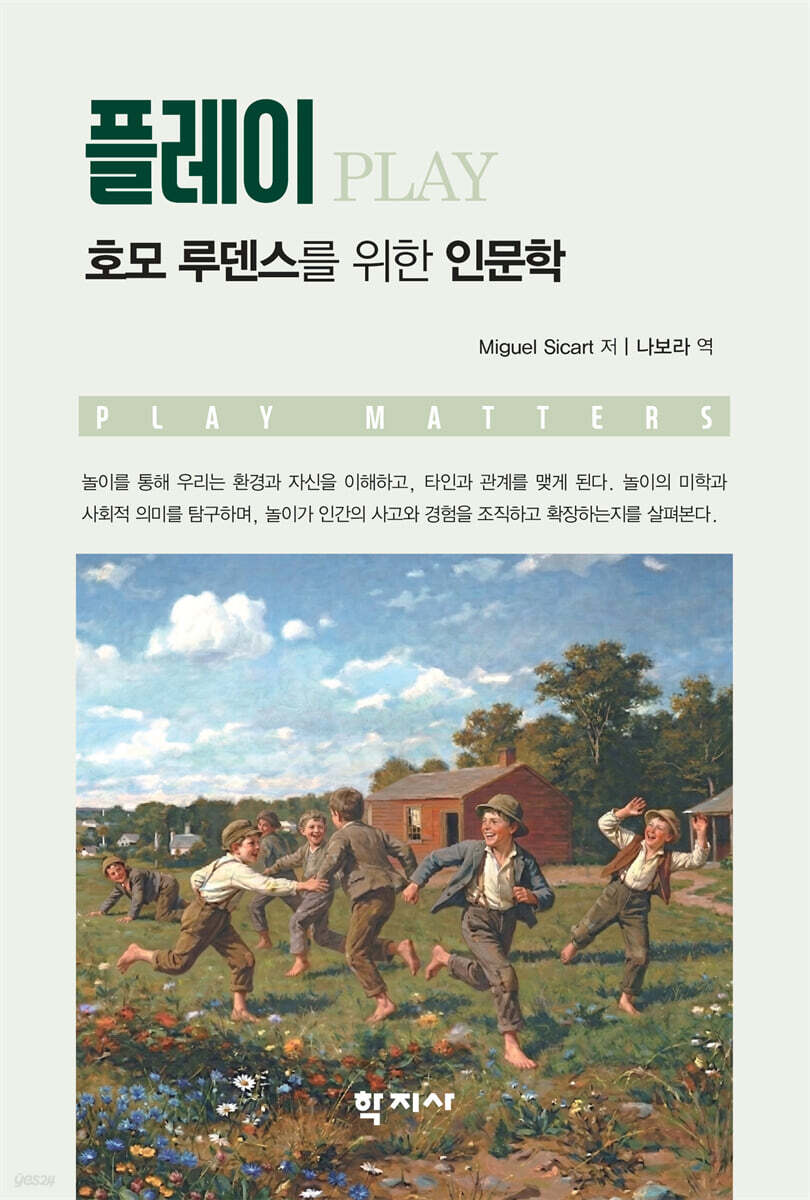 플레이: 호모 루덴스를 위한 인문학