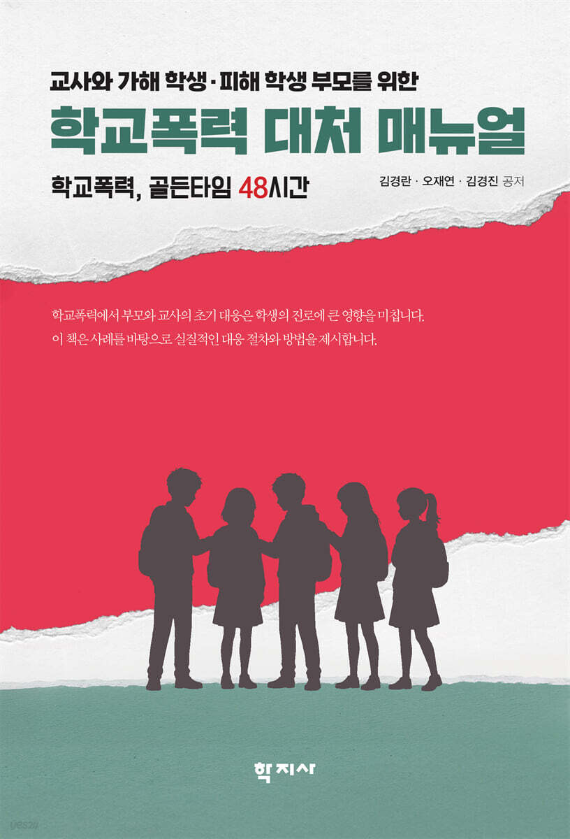 학교폭력 대처 매뉴얼