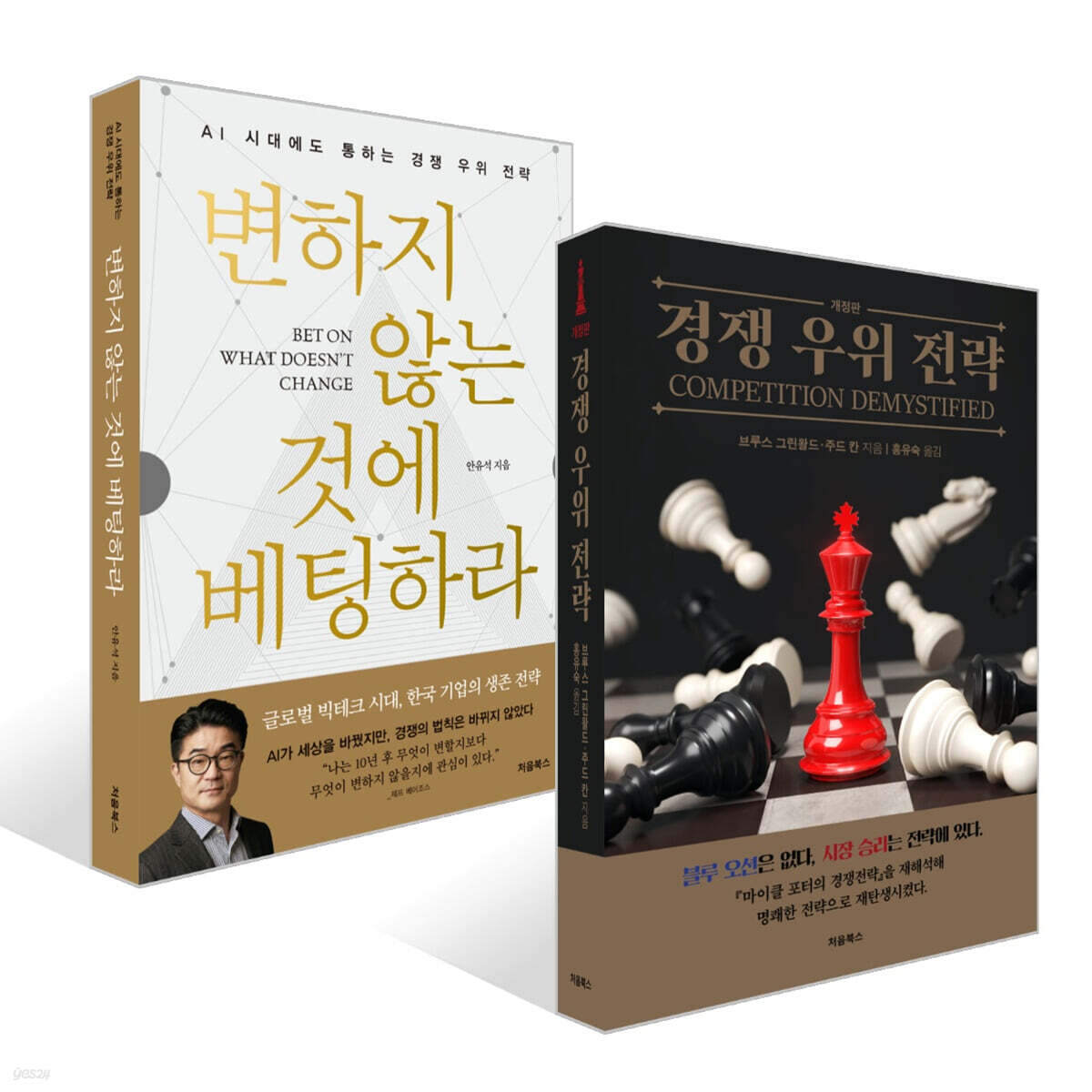 변하지 않는 것에 베팅하라 + 경쟁 우위 전략 세트