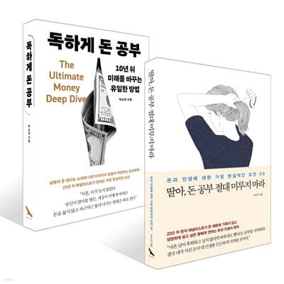 딸아, 돈 공부 절대 미루지 마라 + 독하게 돈 공부 세트
