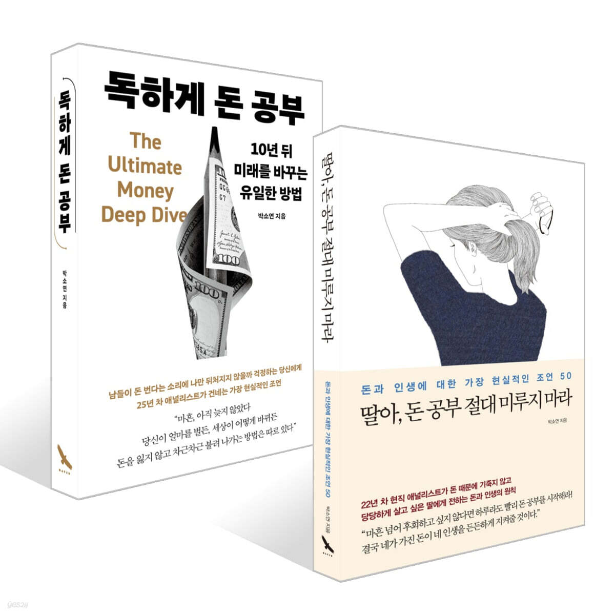 딸아, 돈 공부 절대 미루지 마라 + 독하게 돈 공부 세트