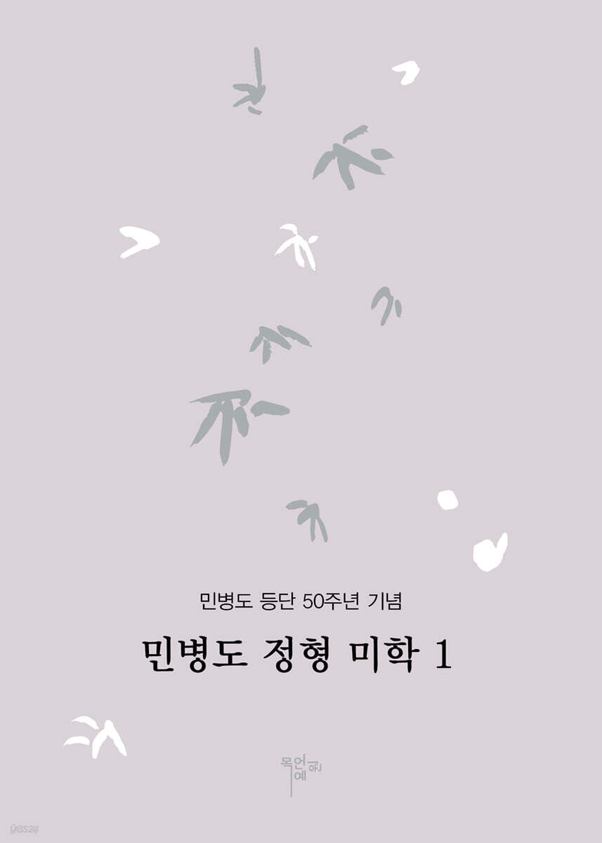 민병도 정형 미학 1