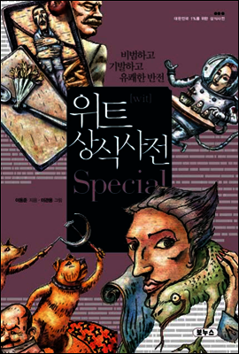 위트 상식사전 Special