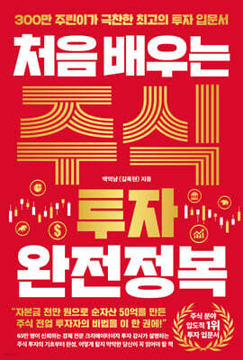 처음 배우는 주식 투자 완전정복