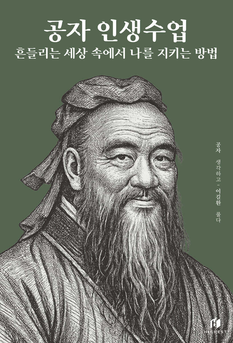 공자 인생수업: 흔들리는 세상 속에서 나를 지키는 방법