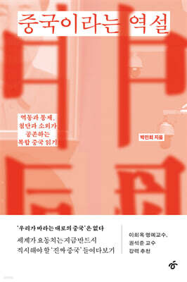 중국이라는 역설